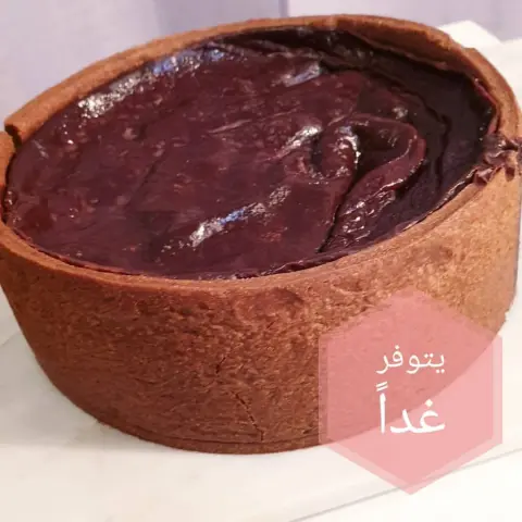 يتوفر غداً فلان باريسيان..تارت الكاسترد الفرنسي بنكهة الشوكلاته تتكون من عجينة التارت المقرمشة بنكهة الشوكولاته...كاسترد الشوكولاته المكرمل بمزيج كل من الشوكولاته الداكنة و الحليب الحجم ١٦ سم للحجز والطلب دايركت مسج -------------------- متوقفين عن استقبال طلبات الماكرون حالياً...الا مايتم عرضه (يتوفر اليوم/غداً) من تارت و انواع حلويات مختلفة