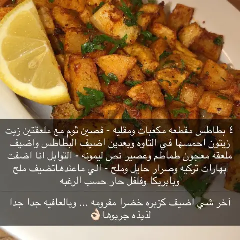 #بطاطا_حرة بطاطا حره لذيذه وسهله ...