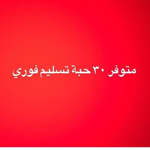 تسليم فوري