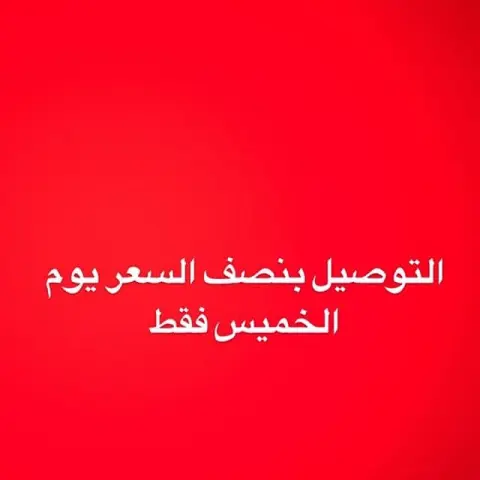 التوصيل بنصف السعر