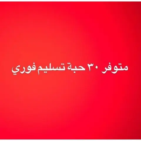 تسليم فوري