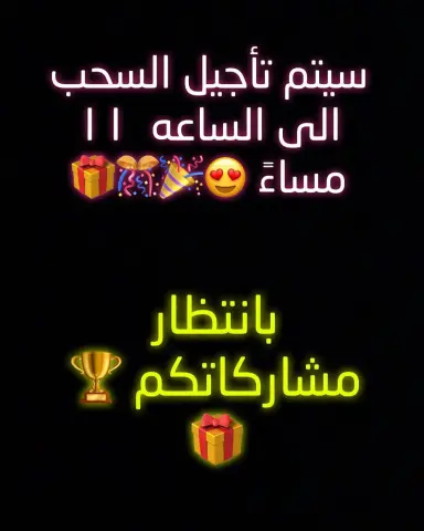 يلا شاركوا واتحمسوا عشان نعمل مسابقات تانيةً
