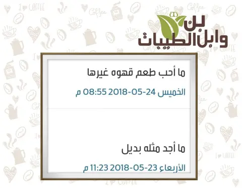 #آراء_عملاء_وابل_الطيبات