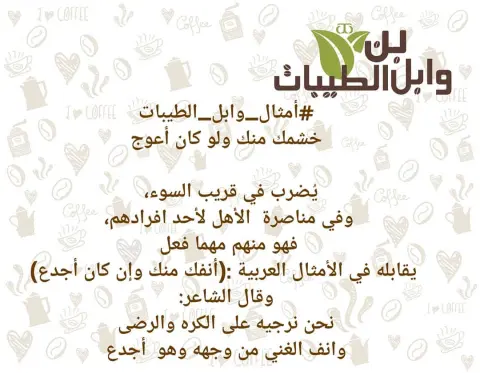 #أمثال_وابل_الطيبات