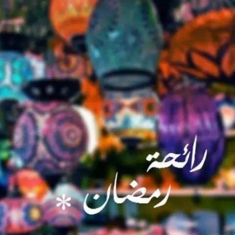 اللهم أهله علينا بالأمن والأيمان والسلامة والإسلام والعافية المجللة ودفاع الأسقام والعون على الصلاة والصيام وتلاوة القرآن اللهم سلمنا لرمضان وسلمه لنا وسلمه منا حتى يخرج رمضان وقد غفرت لنا ورحمتنا وعفوت عنا