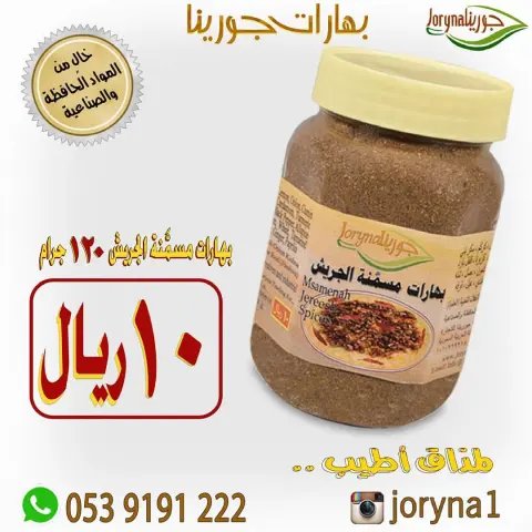 #بهارات و #توابل #جورينا لمذاق أطيب اطلبوها أينما كنتم تصل إلى منازلكم . توصيل سريع داخل المملكة للطلب و الإستفسار / الواتس اب : #مسمنة #بهارات #قرصان #جريش #شنط #حواء #بابريكا #كشتة #طبخ #طبخاتي #سيلفي #طبخات #زنجبيل #حلا #أحذية #عالم_حواء #توصيل #طبخي #تصويري#مفرزنات #ساعات #بيع #ماركة #متجر #بهارات_حارة #بهارات_جورينا #صرار_حايل #تخفيضات