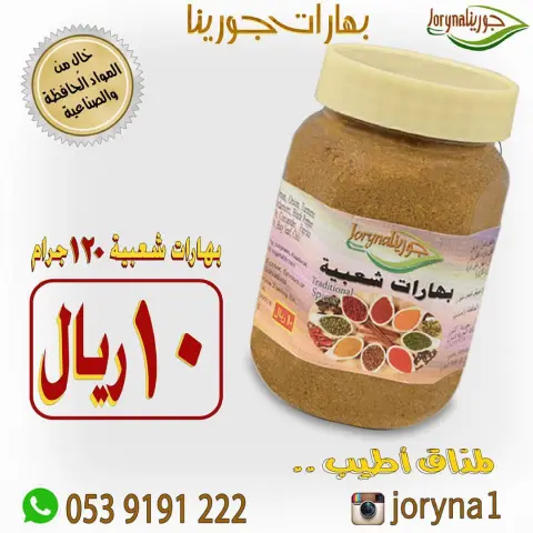 #بهارات و #توابل #جورينا لمذاق أطيب اطلبوها أينما كنتم تصل إلى منازلكم . توصيل سريع داخل المملكة للطلب و الإستفسار / الواتس اب : #مسمنة #بهارات #قرصان #جريش #شنط #حواء #بابريكا #كشتة #طبخ #طبخاتي #سيلفي #طبخات #زنجبيل #حلا #أحذية #عالم_حواء #توصيل #طبخي #تصويري#مفرزنات #ساعات #بيع #ماركة #متجر #بهارات_حارة #بهارات_جورينا #صرار_حايل #تخفيضات