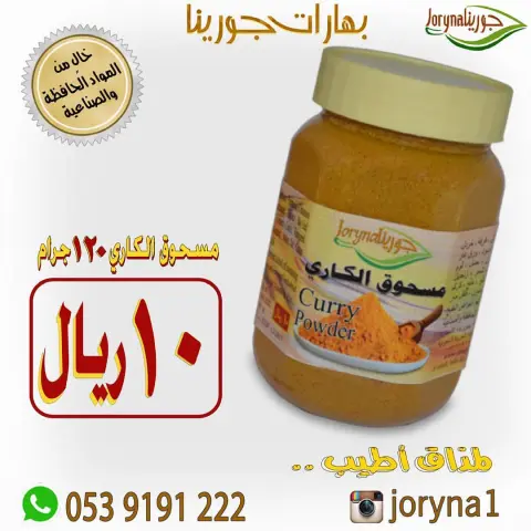 #بهارات و #توابل #جورينا لمذاق أطيب اطلبوها أينما كنتم تصل إلى منازلكم . توصيل سريع داخل المملكة للطلب و الإستفسار / الواتس اب : #مسمنة #بهارات #قرصان #جريش #شنط #حواء #بابريكا #كشتة #طبخ #طبخاتي #سيلفي #طبخات #زنجبيل #حلا #أحذية #عالم_حواء #توصيل #طبخي #تصويري#مفرزنات #ساعات #بيع #ماركة #متجر #بهارات_حارة #بهارات_جورينا #صرار_حايل #تخفيضات