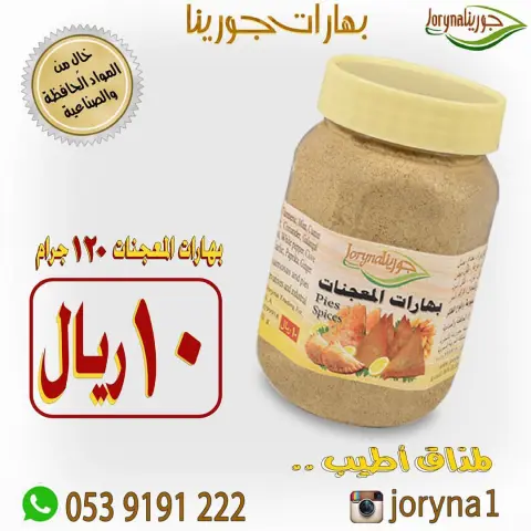 #بهارات و #توابل #جورينا لمذاق أطيب اطلبوها أينما كنتم تصل إلى منازلكم . توصيل سريع داخل المملكة للطلب و الإستفسار / الواتس اب : #مسمنة #بهارات #قرصان #جريش #شنط #حواء #بابريكا #كشتة #طبخ #طبخاتي #سيلفي #طبخات #زنجبيل #حلا #أحذية #عالم_حواء #توصيل #طبخي #تصويري#مفرزنات #ساعات #بيع #ماركة #متجر #بهارات_حارة #بهارات_جورينا #صرار_حايل #تخفيضات