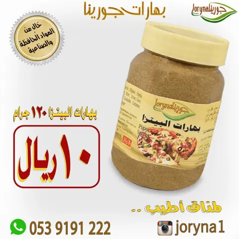#بهارات و #توابل #جورينا لمذاق أطيب اطلبوها أينما كنتم تصل إلى منازلكم . توصيل سريع داخل المملكة للطلب و الإستفسار / الواتس اب : #مسمنة #بهارات #قرصان #جريش #شنط #حواء #بابريكا #كشتة #طبخ #طبخاتي #سيلفي #طبخات #زنجبيل #حلا #أحذية #عالم_حواء #توصيل #طبخي #تصويري#مفرزنات #ساعات #بيع #ماركة #متجر #بهارات_حارة #بهارات_جورينا #صرار_حايل #تخفيضات