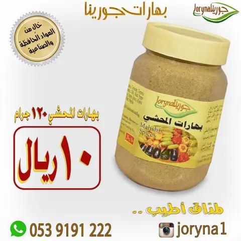#بهارات و #توابل #جورينا لمذاق أطيب اطلبوها أينما كنتم تصل إلى منازلكم . توصيل سريع داخل المملكة للطلب و الإستفسار / الواتس اب : #مسمنة #بهارات #قرصان #جريش #شنط #حواء #بابريكا #كشتة #طبخ #طبخاتي #سيلفي #طبخات #زنجبيل #حلا #أحذية #عالم_حواء #توصيل #طبخي #تصويري#مفرزنات #ساعات #بيع #ماركة #متجر #بهارات_حارة #بهارات_جورينا #صرار_حايل #تخفيضات