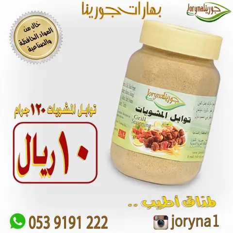 #بهارات و #توابل #جورينا لمذاق أطيب اطلبوها أينما كنتم تصل إلى منازلكم . توصيل سريع داخل المملكة للطلب و الإستفسار / الواتس اب : #مسمنة #بهارات #قرصان #جريش #شنط #حواء #بابريكا #كشتة #طبخ #طبخاتي #سيلفي #طبخات #زنجبيل #حلا #أحذية #عالم_حواء #توصيل #طبخي #تصويري#مفرزنات #ساعات #بيع #ماركة #متجر #بهارات_حارة #بهارات_جورينا #صرار_حايل #تخفيضات
