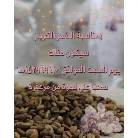 بمناسبة الشهر الكريم سيكون هناك يوم السبت الموافق ' ١٠\٩\١٤٣٩هـ ' سحب على قهوة من #مزعفرة للاشتراك في السحب يشترط فقط [ متابعة حساب مزعفرة على الانستقرام ] ، وشكرَا لكم ❤