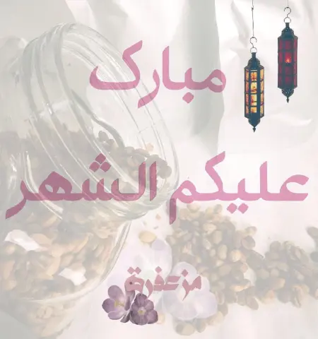 #مزعفرة مبارك عليكم الشهر✨