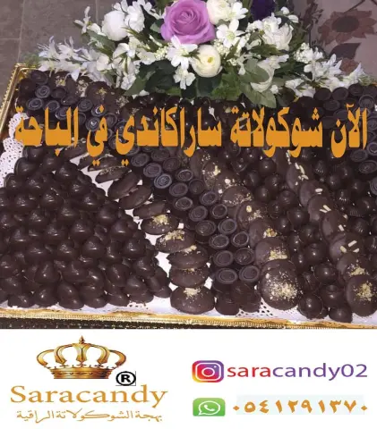 بشرى ساره لاهل الباحه الان متوفره شكولاتة سارا كاندي في الباحه تواصلوا مع المندوبه وياهلا فيكم ♥️ #شكولاتة_محشية #شكولاتة_زواج #الباحه #بلجرشي #اسرمنتجة #كاكاو_لذيذ