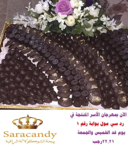 حياكم تعالوا زورونا #شكولاتة_محشية #اعواد_الشوكلاته #الردسي_مول #مهرجانات #الاسر_المنتجه #حضور