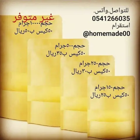 أكياس اللون بيج الكميه محدوده. مناسبه للقهوة حب أومطحون. والبهارات. والتوابل.والمكسرات. 1\ لوحبيتو تثبتون عليه كرت أو اسم المشروع . أو طباعة على الكيس. 2\ب نافذة شفافه. 3\من الداخل بلاستك ومن الخارج ورق. 4\لها قاعده. 5\وتسكر بأحكام بلضغط عليها ب اليد من فوق. الأحجام المتوفره والأسعار . 500جم 50كيس ب 35ريال. 250جم 50كيس ب30ريال. 150جم 50كيس ب25 ريال . ____________ حبيتو تستلمون الطلب من مقري شمال الرياض حي النفل قريب من مخرج 6 أو أرسلها مع مندوب.... نشحن لجميع مناطق المملكة مع شركات fastlo ب 45ريال توصل خلال ٣ايام عمل توصل الى باب البيتك في مدينتك . للتواصل.وآتس. استقرام