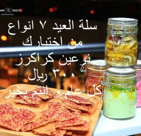 سلة العيد ٧ انواع من اختيارك نوعين كراكرز ٣٠٠ ريال كل عام و انتم بخير #فطور_العيد