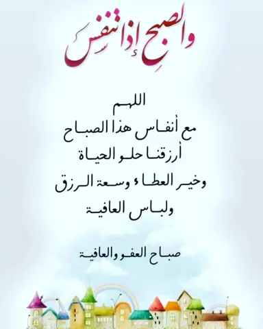 نستقبل سنةً جديدة تحمل معها أملاً جديداً بمستقبلٍ يملؤه النجاح والتقدم، وأيّام آتية ترفرف بتفاؤل وإصرار، تطوي كلّ ما خلفها من آلامٍ وفشل، فننظر لها بعينٍ مشرقة متلألئة بأنّ الآتي أجمل. سائلين المولى عز وجل أن يُديم علينا نعمة الأمن والأمان، ويحفظ بلادنا وقيادتنا الرشيدة بحفظه ورعايته. #صباح_الخير #المملكةالعربيةالسعودية #الرياض_