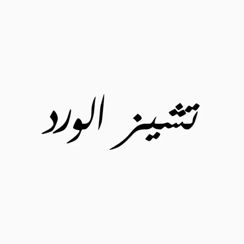 تشيز الورد يوديك لعالم جميييبيل ‎#تشيز_كيك #حلا #حلا_قهوة #كيك #غزل_البنات #حليب #حلويات #مكة #جدة حلويات_قهوة #حلى_قهوة #حلى_قهوه #حلى_فخم #تصويري #تصويري #تصوير#Cheesecake #cheesecake #cheesecakefactory #cheesecakes #foodphotography #photo #photoshop #milk #cake #cottoncandy #makkah #mecca #jeddah #كافيهات_مكة taif