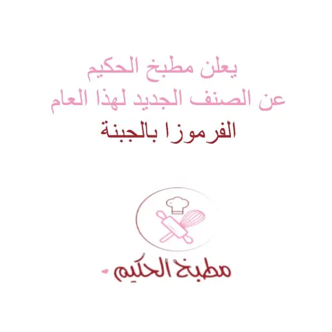 #مطبخ_الحكيم #جدة #جده #مكه #توصيل #توصيل_جده #سمبوسك #سمبوسه_بنجابي #سمبوسه_لحم #سمبوسه_بانواعها #كبه #منتو #فرموزا #سبرينغ_رول #سبرينج_رول #ششبرك #صرر_البهارات #مفرزنات #مفرزنات_جدة #مفرزنات_رمضان #شغل_بيت #jeddah #jeddahfood #رمضان_كريم #رمضان_٢٠١٩