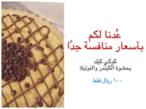 . كوكي كيك ، بحشوة الكيندر والنوتيلا ☕️ . ألذ منها مافيه ☕️ . أطلبوها اليوم وجربوها بكرة مع قهوة المغرب ☕️ . . للطلب : التواصل على الرسائل الخاصة . التوصيل عن طريق مندوبين أو يمكنكم الاستلام من موقعنا في حي الربوة . . #كوكيز #توصيل #متجر