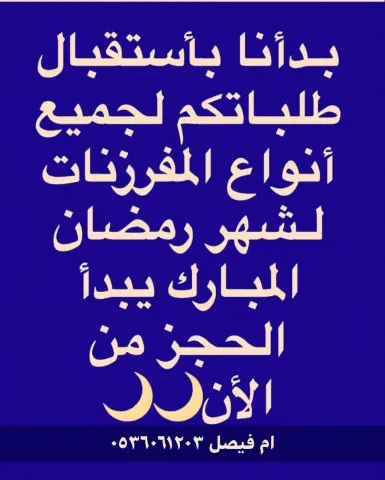 ام فيصل للمفرزنات والشعبيات وتحت ايدي سعودية ١٠٠٪‏