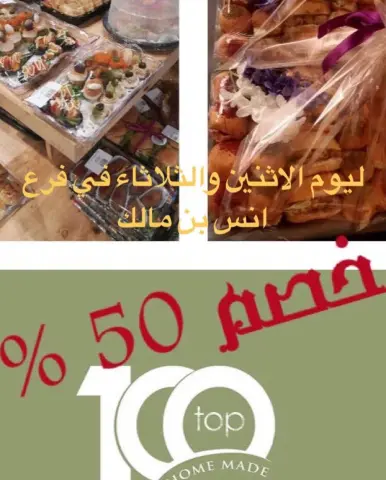 مساء الخصومات بمناسبة افتتاح الفرع الثاني لتوب ١٠٠ راح يكون خصم 50% ليوم الاثنين والثلاثاء على منتجاتنا في الفرع الجديد بطريق انس بن مالك
