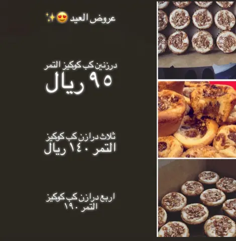 - محتارين وش بتاخذون ف العيد ؟ وشي يواجه ولذيذ بشهاده الكل مو مدحاً فينا لكن والله كل من جربه اعجبه محد يسبه عليكم بكب كوكيز التمر ❤️قدمنا لكم عروض ان شاءالله تعجبكم +بالامكان اننا نضيف لكم شعار للعيد