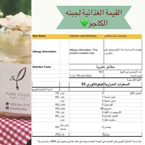 Our cashew cheese NUTRITIOUS FACTS ! . . القيمة الغذائية لجبنه الكاجو!