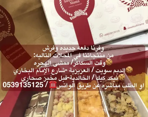 مع الاجواء الجميله وعطايا الرحمن تحلى الجمعات مع الأهل والأحبه ومع حلى سويت توث ماما تحلى اكثر واكثر لذلك وفرنا دفعه جديده وفرش من منتجاتنا في المحلات التاليه: وقت السكاكر/ ممشى الهجره الديم سويت / العزيزية -شارع الإمام البخاري نيكد كيك / الخالدية-قبل مخبز صحاري #المدينة_المنورة #حلى_قهوة #حلويات_قهوة #تقديمات #بسكويت #حلى_مناسبات #حلى_المدينة #براونيز #الليمون #كراميل #توفي #فراوله #حفلات #حفلة #جامعة_طيبة #زفاف #هديه #براوني #حلى_اليقطين #الرنجينه #القرع_العسلي #حلى_بسكويت_البرتقال #البرتقال #Orangebiscuits #Pumpkinbiscuits #Pumpkinsweet #Strawberrysweet #BrowniesCaramel #sweettooth_mama