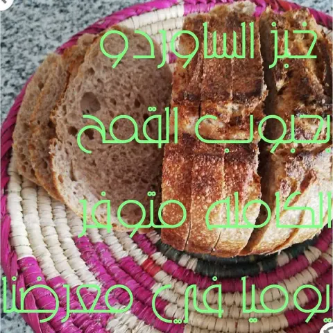 خبز الساوردو علي طريقته الاصليه متوفر يوميا بالشكلين الدائري والتوست مقطع شرائح