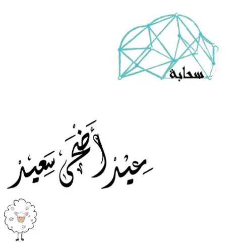 عيدكم مبارك