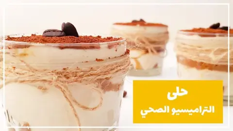 تابعونا على قناة اليوتيوب ..وصفات صحية وشهية لمشاهدة القناة في البايو #تيراميسو #حلويات #رجيم_صحي #صحية #food #healthyfood #fitfood #health