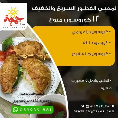 ‏لمحبي أكل البيت ذوق واستمتع ‏ ‏. ‏ ⁧‫#الكرواسون‬⁩ المنوع ‏ ‏. ‏ ⁧‫#جمعة_فطور‬⁩ ‏_______________ ‏⁧‫#الرياض‬⁩ | ⁧‫#افطار‬⁩ | ⁧‫#فطور‬⁩ | ⁧‫#جمعات‬⁩ ‏⁦‪#Riyadh‬⁩ | ⁦‪#BrekFast‬⁩ | ⁦‪#Jm3t_F6or‬⁩ | ⁦‪#HomeMade‬⁩