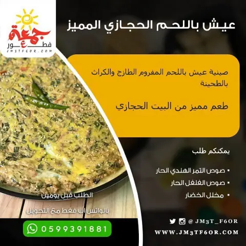 ‏لمحبي أكل البيت ذوق واستمتع ‏ ‏. ‏ عيش باللحم الحجازي ‏ ‏. ‏ ⁧‫#جمعة_فطور‬⁩ ‏_______________ ‏⁧‫#الرياض‬⁩ | ⁧‫#افطار‬⁩ | ⁧‫#فطور‬⁩ | ⁧‫#جمعات‬⁩ ‏⁦‪#Riyadh‬⁩ | ⁦‪#BrekFast‬⁩ | ⁦‪#Jm3t_F6or‬⁩ | ⁦‪#HomeMade‬⁩