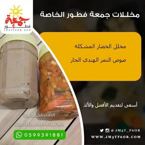 ‏لمحبي أكل البيت ذوق واستمتع ‏. ‏ ⁧‫#المخللات‬⁩ الخاصة ‏. ‏ ⁧‫#جمعة_فطور‬⁩ ‏_______________ ‏⁧‫#الرياض‬⁩ | ⁧‫#افطار‬⁩ | ⁧‫#فطور‬⁩ | ⁧‫#جمعات‬⁩ ‏⁦‪#Riyadh‬⁩ | ⁦‪#BrekFast‬⁩ | ⁦‪#Jm3t_F6or‬⁩ | ⁦‪#HomeMade‬⁩