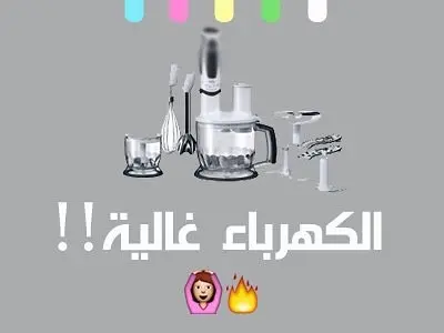 ‫شراءك للمنتجات المنزلية تقلل من تكلفة الكهرباء لديك ‬ فكروا فيها ☺️ . #عضوي #صحي #نواشف #وجبات_خفيفة #غداء #نباتية #نبات #نباتات #نباتي