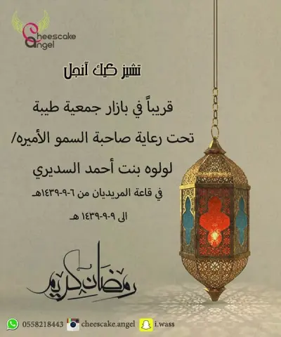 لاتنسو موعدنا في رمضان من الساعه ٩ الى الساعه ٢ يشرفني تواجدكم ودعمكم لي ❤️❤️❤️ . . . كمية حُب لكم ❤️ . . . #تشيز #تشيزكيك #كيك #حلويات #دليل_المدينة #دليلي #دليل #المدينة #المدينه #حلى #حلا #كيك #نكهات #بازار #بازارات #جمعية_طيبه