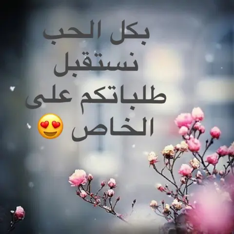 منتجنا الجديد بشكل جديد لمناسباتكم ، بنفس اللذة اللي تعرفونها