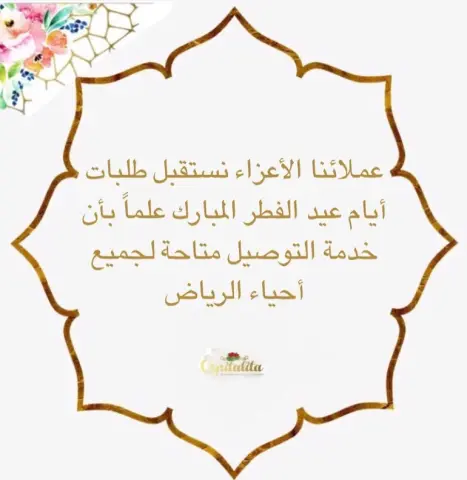 #عروض#تقديمات#مسابقات_وجوائز #سحب #تاجرات_الرياض #حلويات_قهوة #حلويات #موالح_مشكلة #موالح #فطائر #فطاير #صاج #كنابيه #مسخن #الرياض #حفلات #مناسبات #زواجات #عزايم #ملكة #مولود #استقبال #اجازة #تخرج #طبخ #اسر_منتجه #تصوير #جديد
