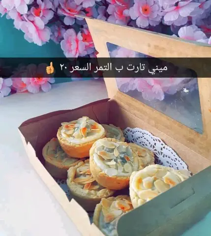 ميني تارت ب التمر السعر ٢٠
