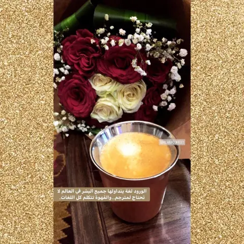 الورد والقهوة اللغة الصامته ..#ورد #قهوة #قهوة_عربية #قهوة_الهيف_الفاخرة #قهوة_الصباح #قهوة_المساء #قهوة_قشر #هيل #رمضان #عيد_الفطر #عيد_الأضحى #مناسبات #بوكس #بوكس_الهدايا #اليوم_العالمي_للقهوة #فعاليات #فعاليات_جدة #قهوة_جدة #تصوير #جدة #المملكة