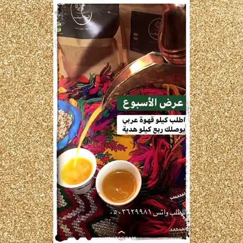 عرض الأسبوع اطلب كيلو يصلك ربع كيلو هدية ✨ #قهوة #قهوة_عربية #قهوة_الهيف_الفاخرة #قهوة_الصباح #قهوة_المساء #قهوة_قشر #هيل #رمضان #عيد_الفطر #عيد_الأضحى #مناسبات #بوكس #بوكس_الهدايا #اليوم_العالمي_للقهوة #فعاليات #فعاليات_جدة #قهوة_جدة #تصوير #جدة #المملكة