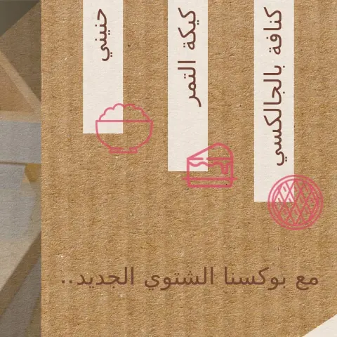 جديدنااا بوكس الشتاء الساخن لفترررة محدود فقط ⏳