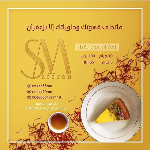 هديتك ماتحلى الا مع زعفران SM #قهوة #هيل #زعفران #زعفراني #زعفران_اصلي #زعفرانيات #قهوة_عرب #قهوة_عصر #قهوة_المساء #قهوة_الصباح #قهوة #السعودية #الأحساء #الدمام #الظهران #مكة_المكرمة #المدينه #الرياض #جدة #تبوك #الجنوب #الشمال #الشرقية #الغربية