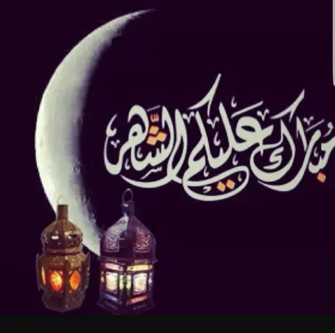 #مبارك_عليكم_الشهر