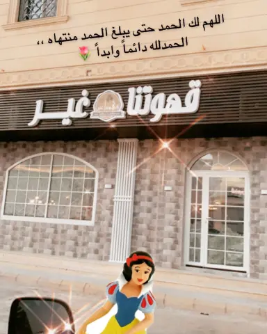 الحمدلله حتى يبلغ الحمد منتهاه ،، بعد كفاح ٥ سنوات ونجاح .. قريباً راح افتتح محل خاص بمنتجات قهوتنا غير .. وراح يكون في عروض كثيره باذن الله تعالى