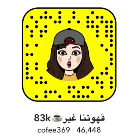 cofee369 سناب متجرنا ،، نصور فيه شغلنا ويومياتنا .. حياكم تشرفوني #قهوتنا_غير