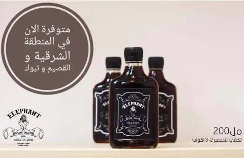 الان Elephant Cold Brew صارت عندكم في الشرقية والقصيم وتبوك . لدى فروع قطوف وحلا التالية : . الدمام متوفرة في فرع الفيصلية الخبر في فرع العزيزية وفرع الراكة الظهران في فرع الربوة الجبيل راس تنورة القطيف تبوك القصيم فرع عنيزة . وقريبا ستتوفر في فروع جدة ومكة المكرمة ان شاء الله . وللطلبات والاستفسارات الرجاء التواصل معانا على الواتس اب على الرقم ❤️
